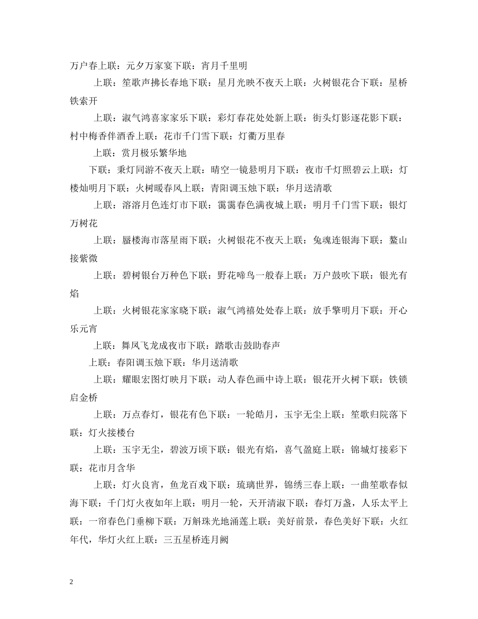 元宵节对联大全_第2页