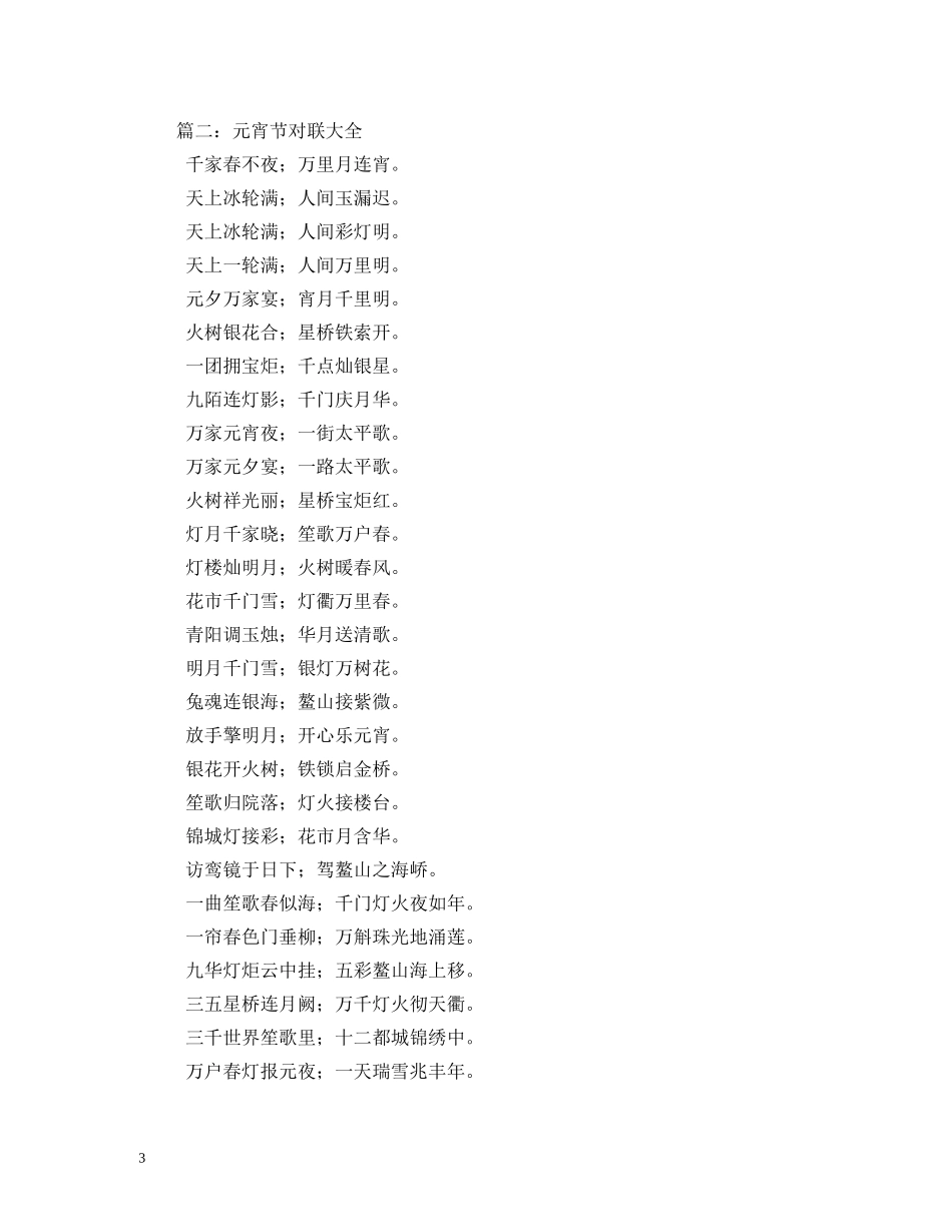 元宵节对联大全_第3页