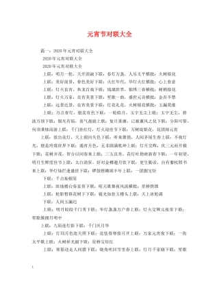 元宵节对联大全