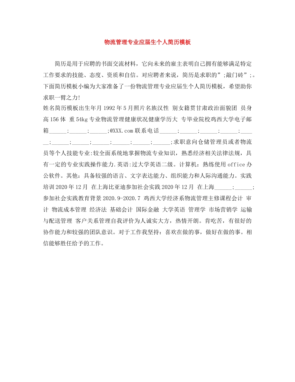 物流管理专业应届生个人简历模板 _第1页