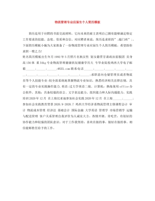 物流管理专业应届生个人简历模板 