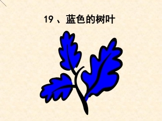蓝色的树叶课件