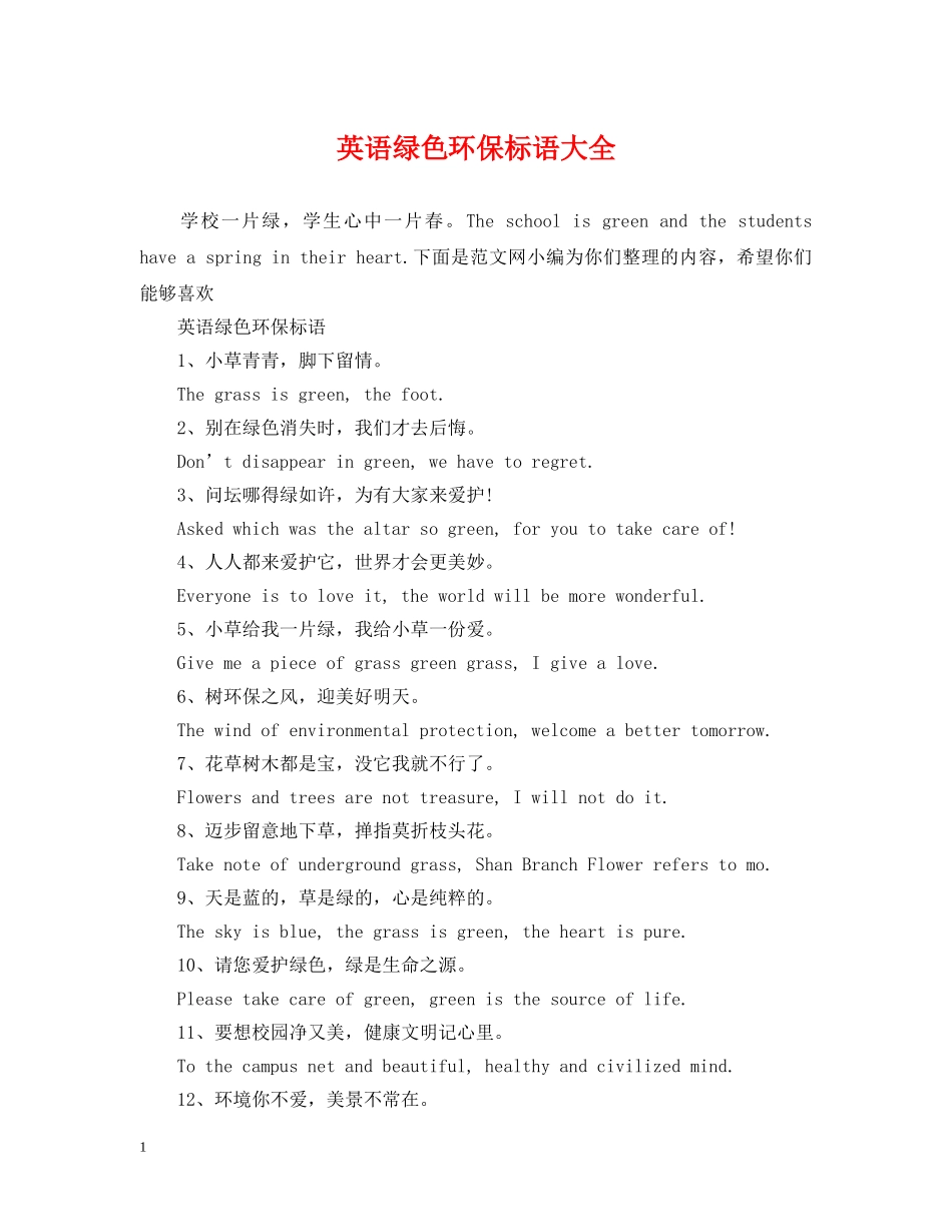 英语绿色环保标语大全 _第1页
