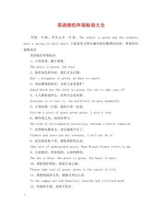 英语绿色环保标语大全 