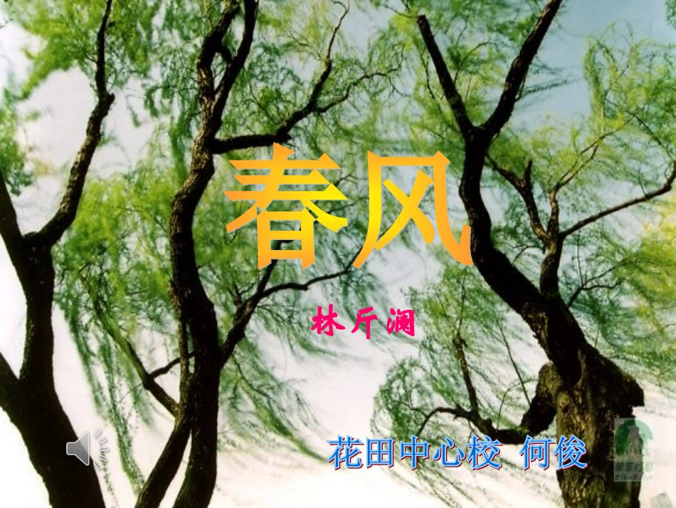 北师大版初一《语文》春风课件_第1页