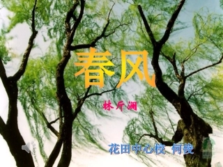 北师大版初一《语文》春风课件