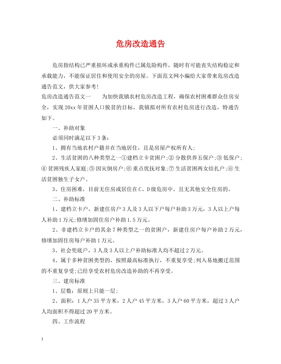危房改造通告 _第1页