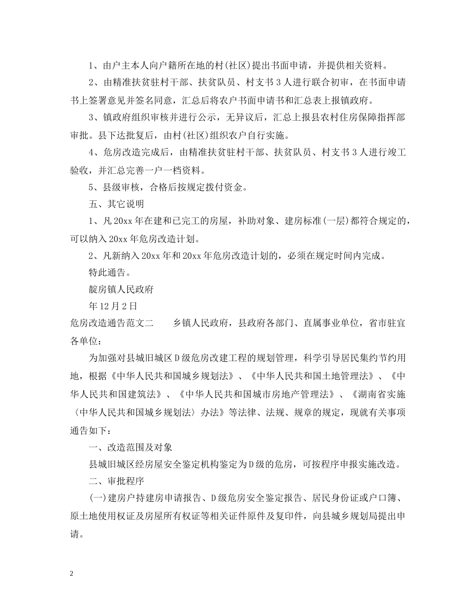 危房改造通告 _第2页