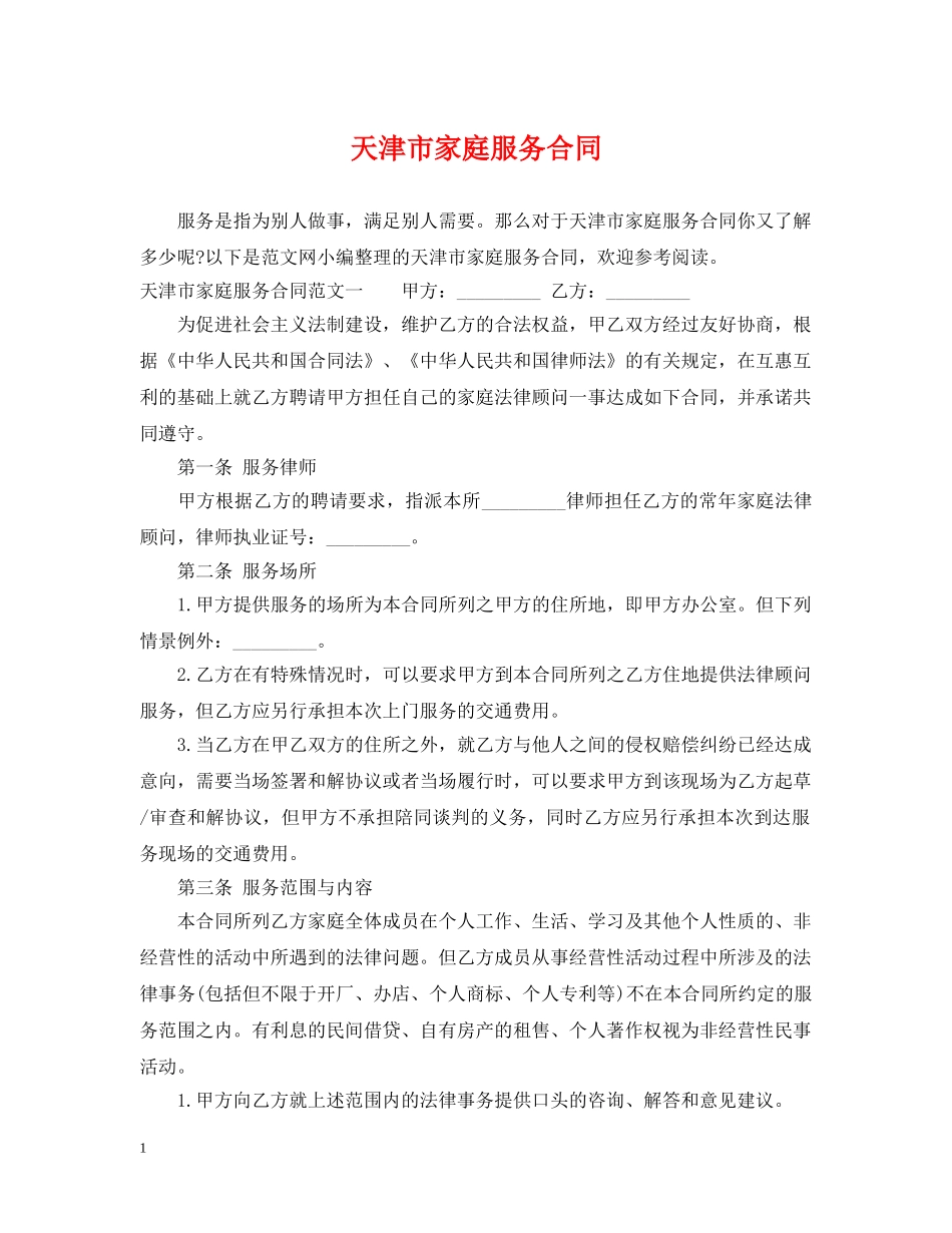 天津市家庭服务合同 _第1页