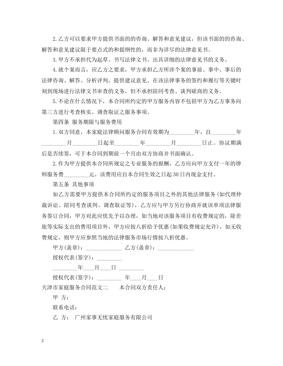 天津市家庭服务合同 _第2页