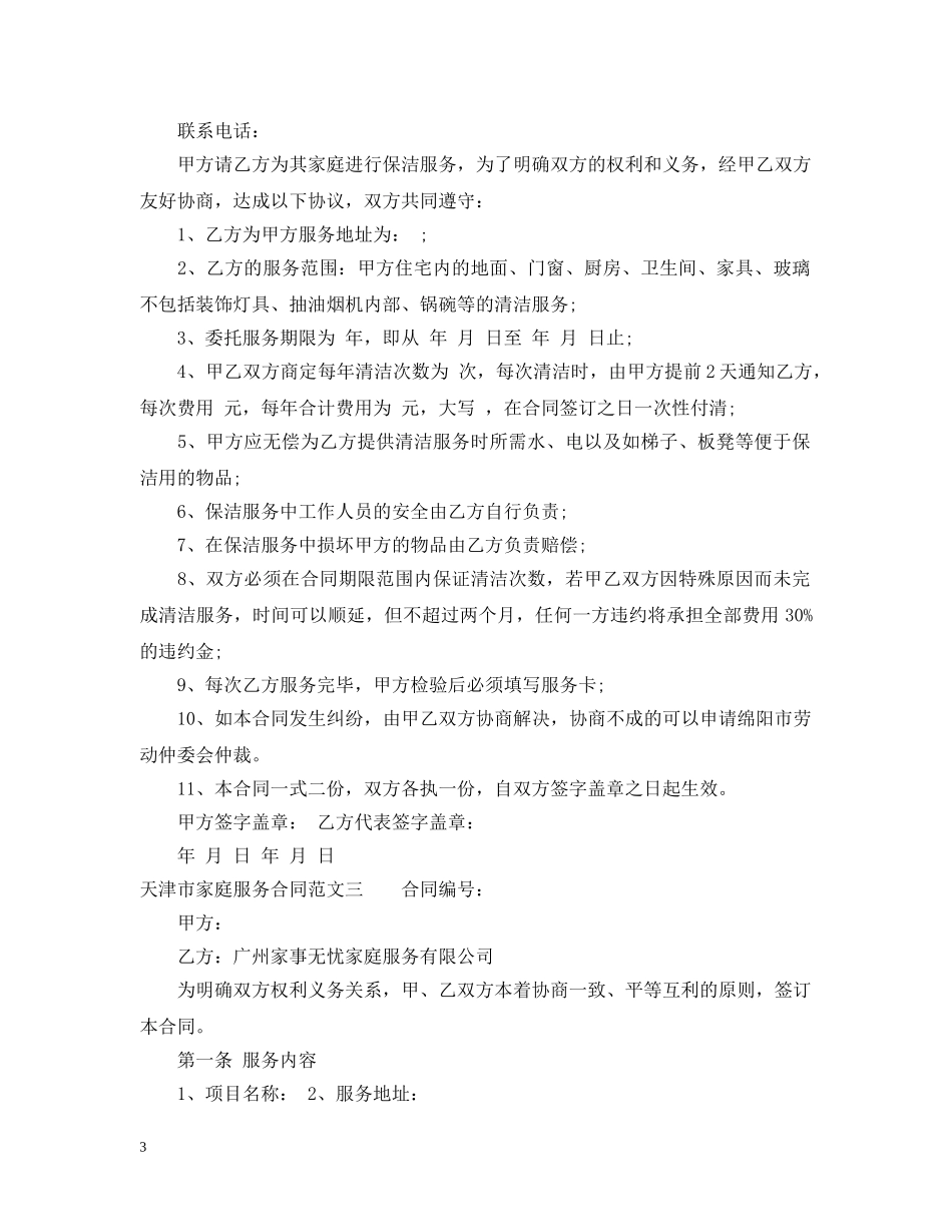 天津市家庭服务合同 _第3页