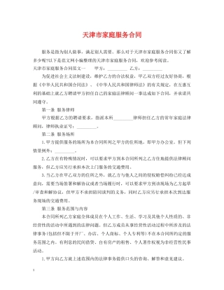 天津市家庭服务合同 