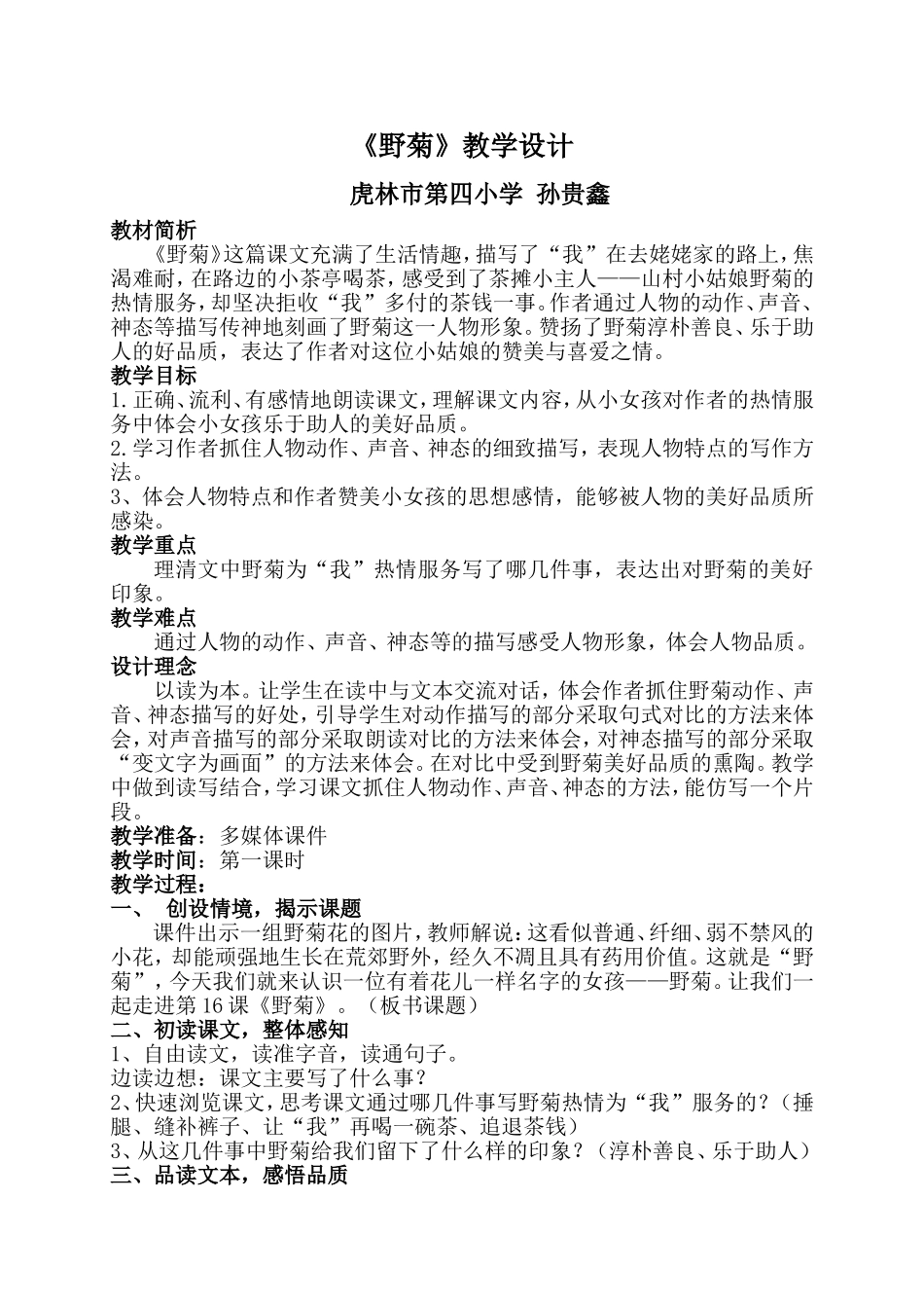 孙贵鑫《野菊》教学设计_第1页