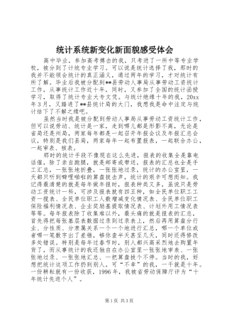 统计系统新变化新面貌感受体会