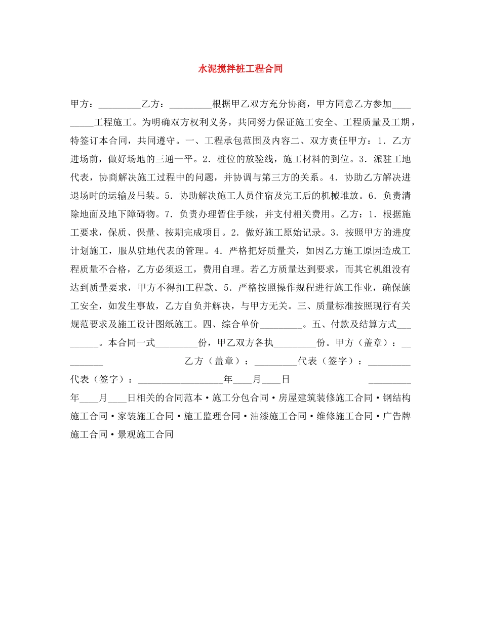 水泥搅拌桩工程合同 _第1页