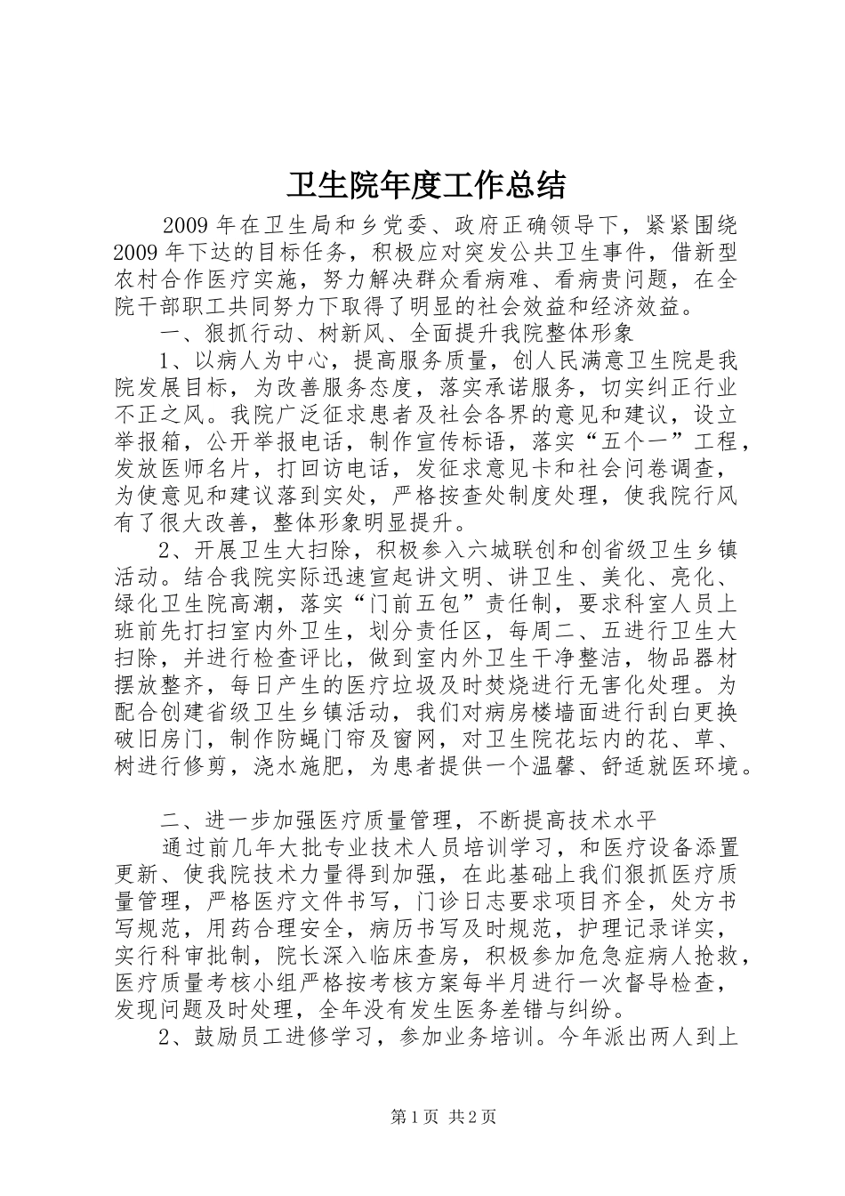 卫生院年度工作总结 _第1页