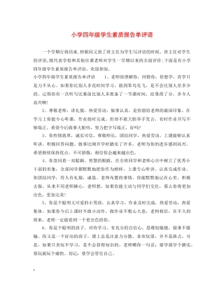 小学四年级学生素质报告单评语 