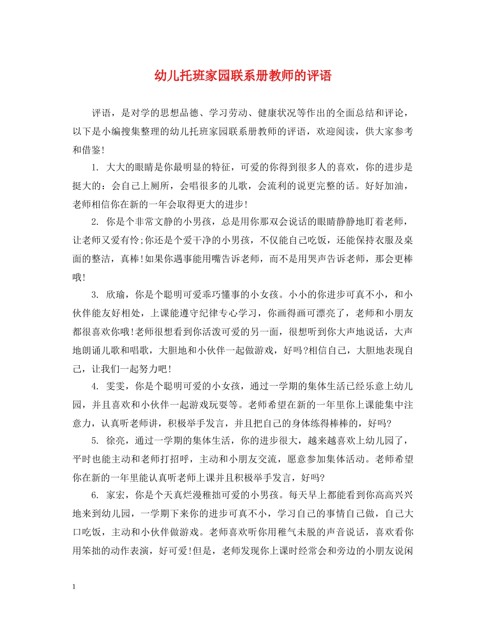 幼儿托班家园联系册教师的评语 _第1页
