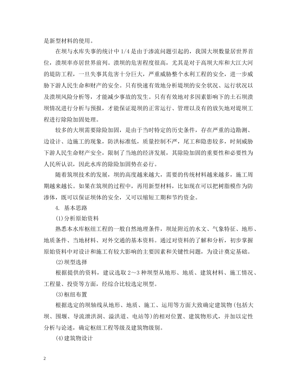 土石坝毕业设计开题报告 _第2页