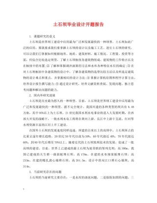 土石坝毕业设计开题报告 