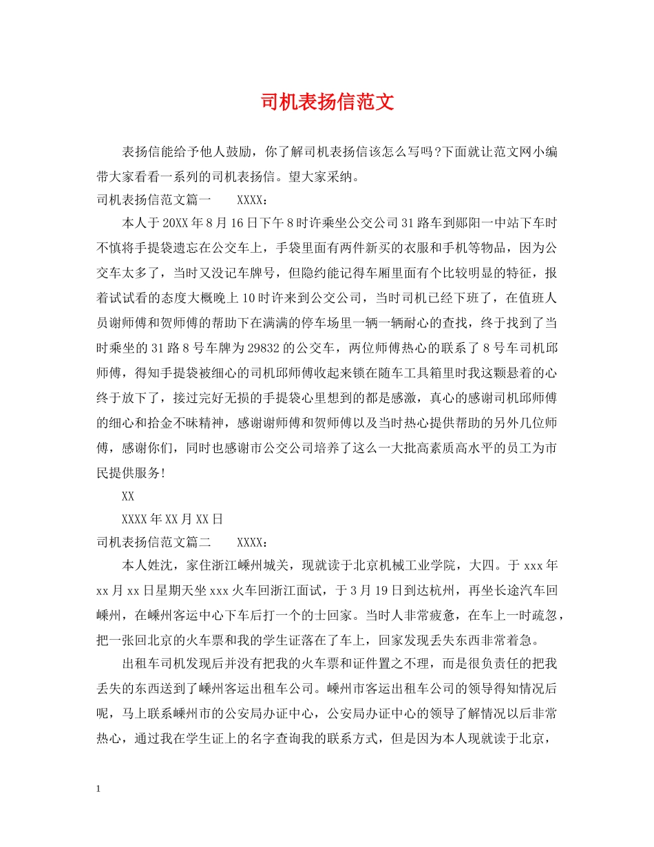 司机表扬信范文 _第1页