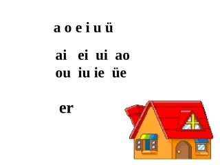 汉语拼音复习三课件修改课件