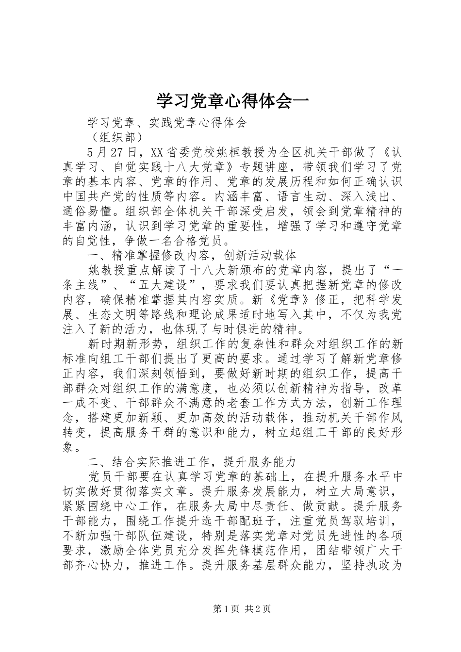 学习党章体会心得一_第1页