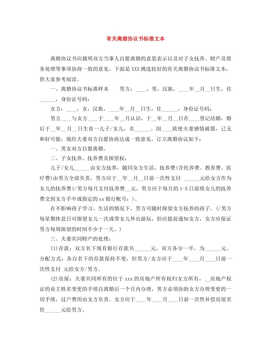 有关离婚协议书标准文本 _第1页