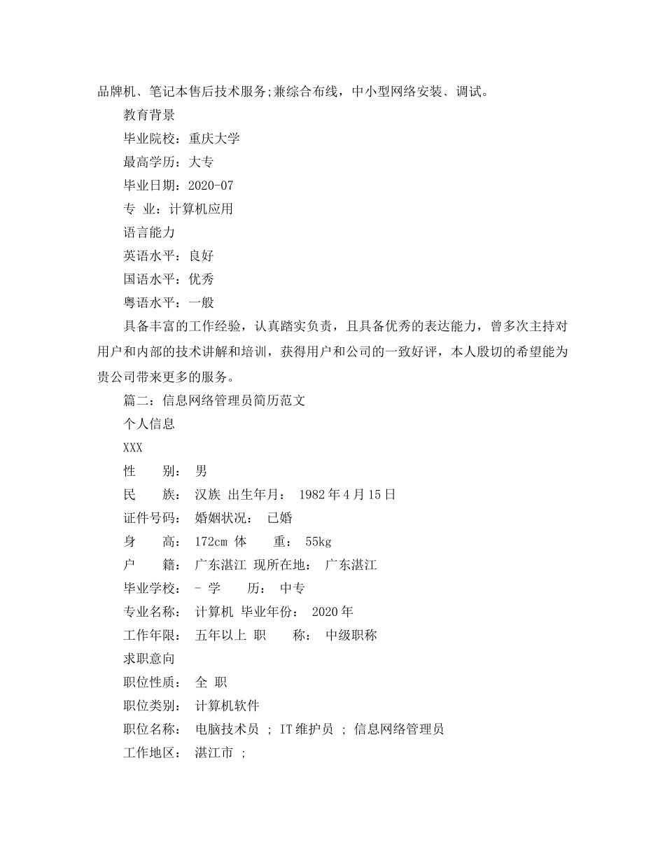 信息网络管理员简历范文_第2页