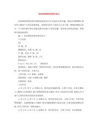 信息网络管理员简历范文