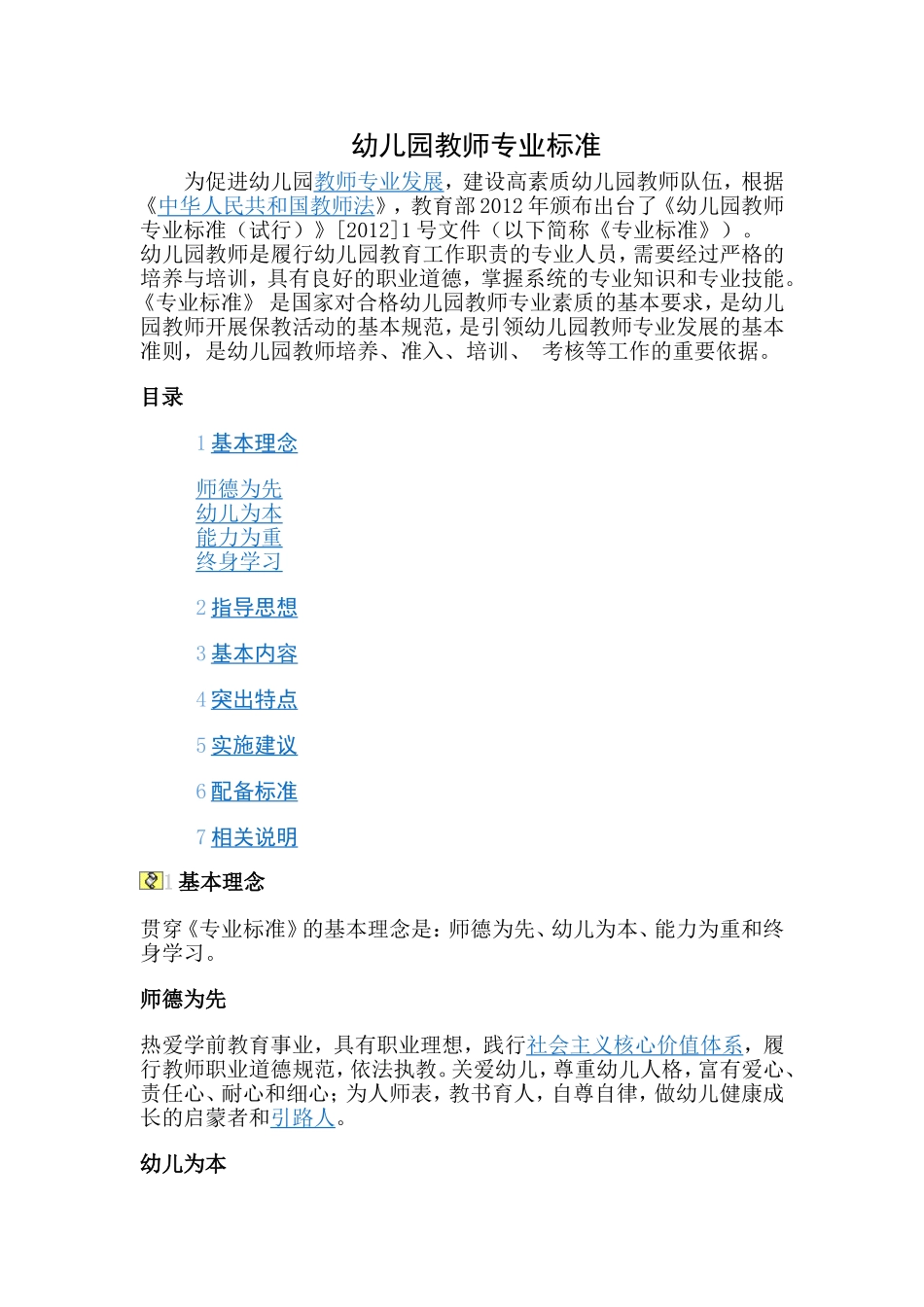 幼儿园教师专业标准解读_第1页