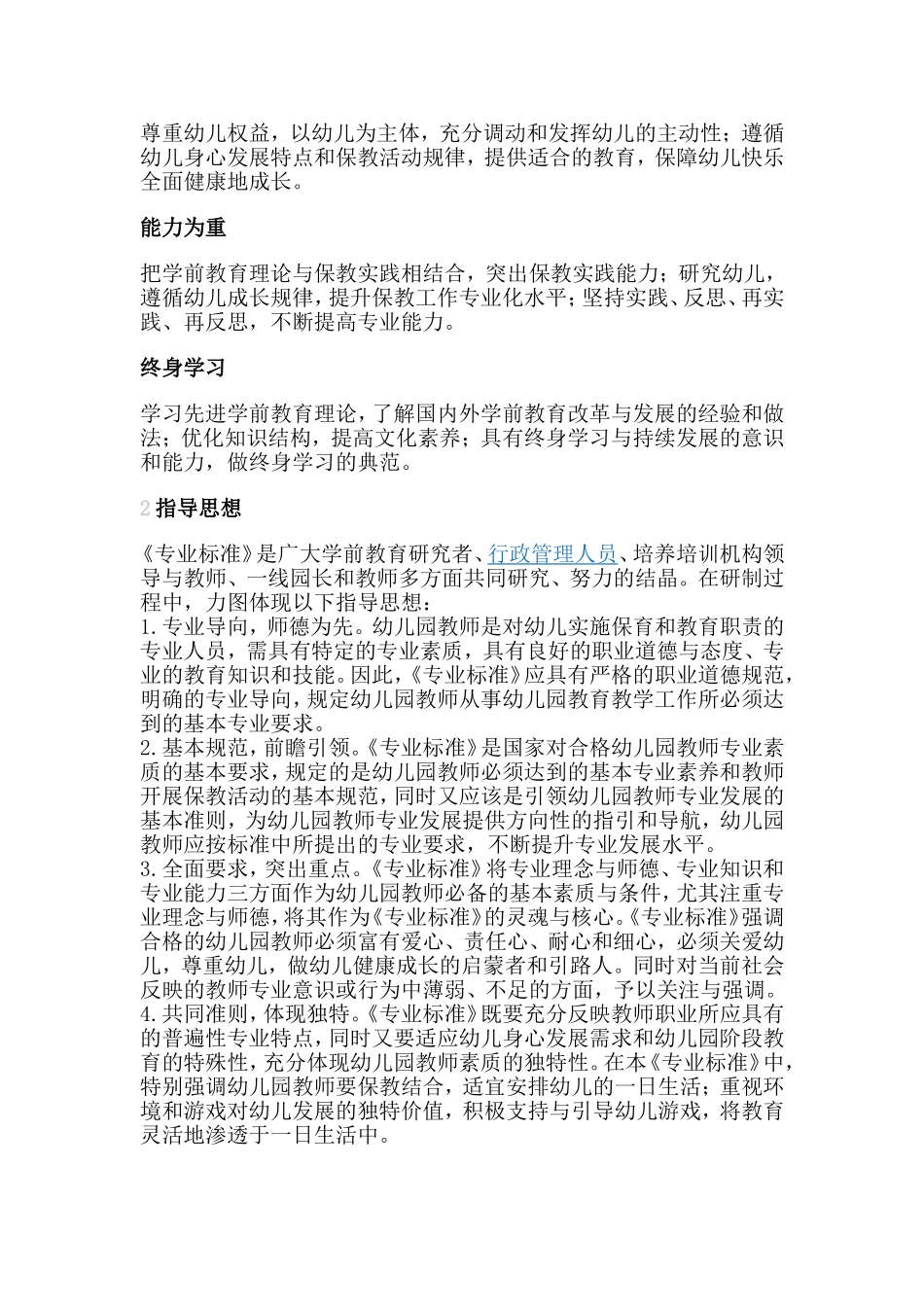 幼儿园教师专业标准解读_第2页