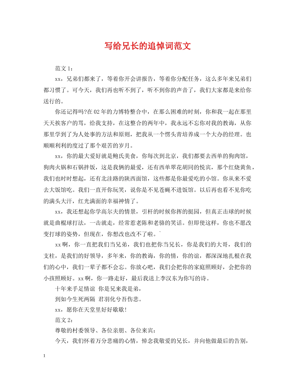 写给兄长的追悼词范文_第1页