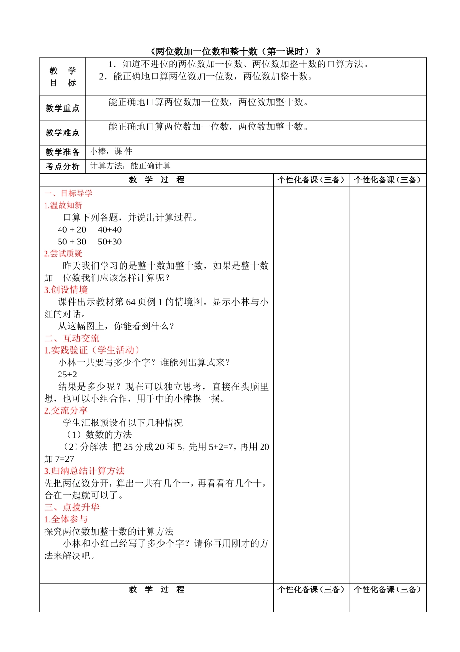 《两位数加一位数和整十数（第一课时）》_第1页