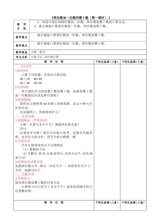 《两位数加一位数和整十数（第一课时）》