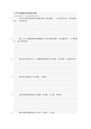 小学生健康饮食调查问卷