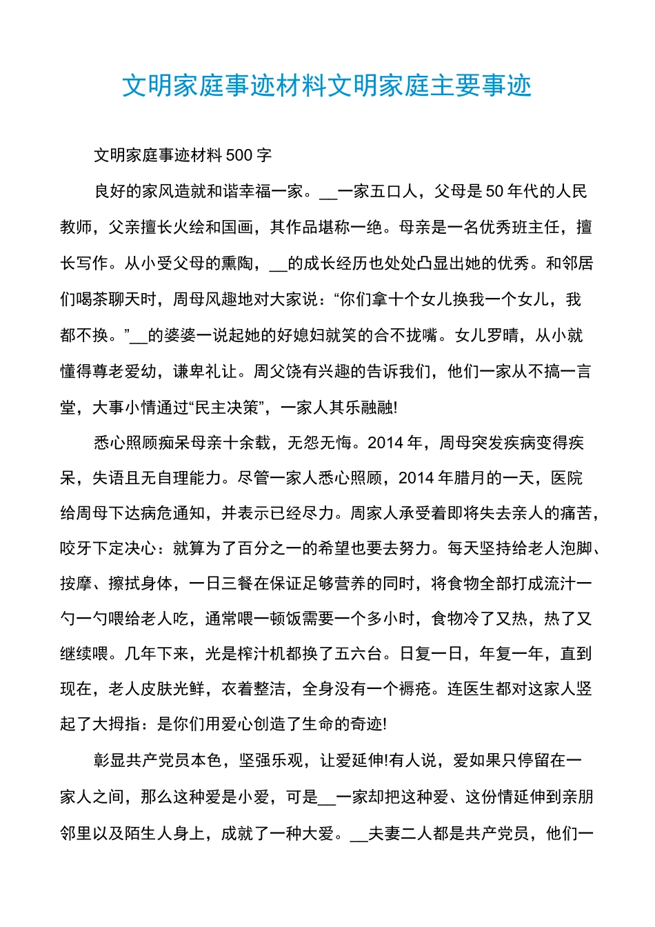 文明家庭事迹材料文明家庭主要事迹_第1页