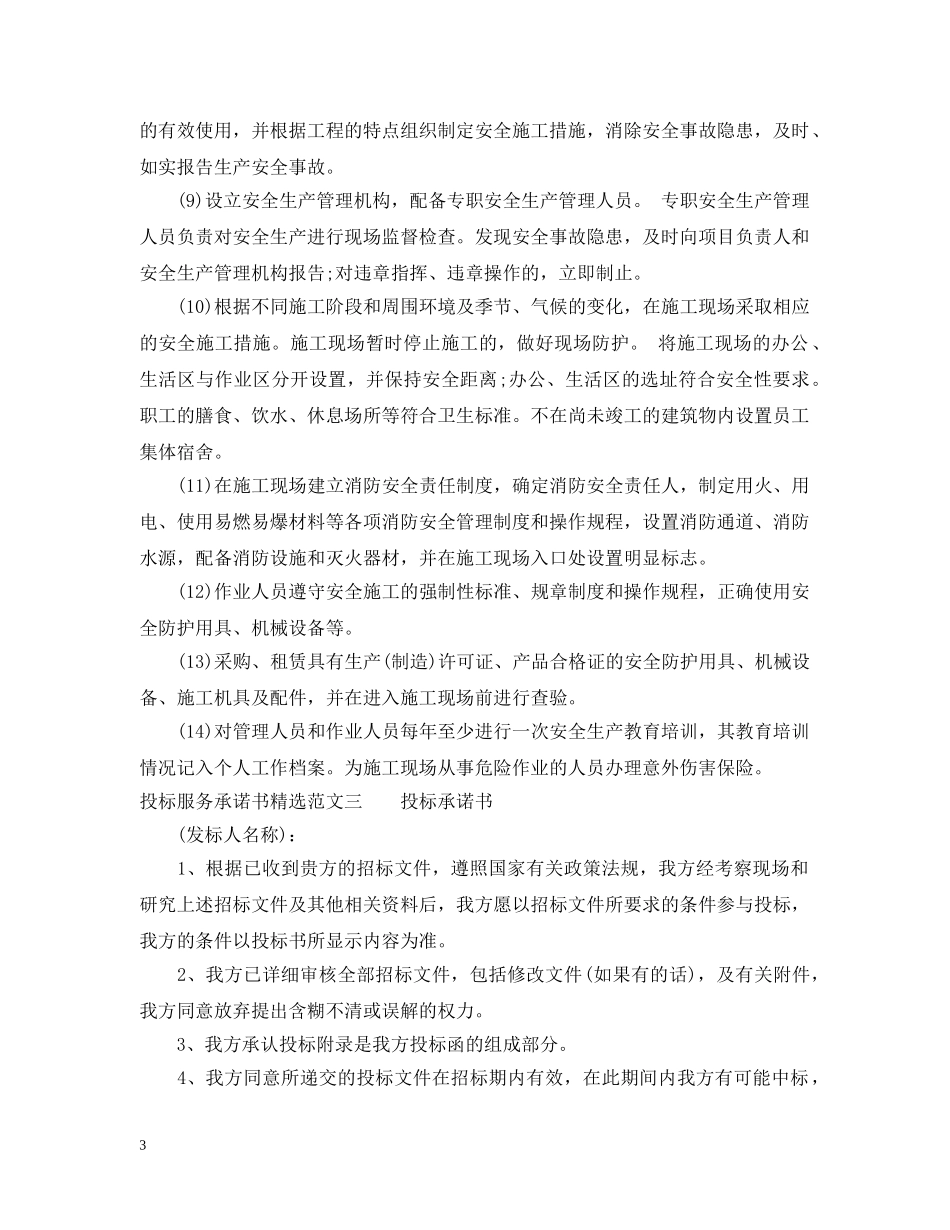 投标服务承诺书精选范文 _第3页