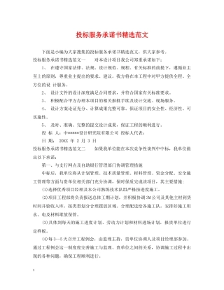 投标服务承诺书精选范文 