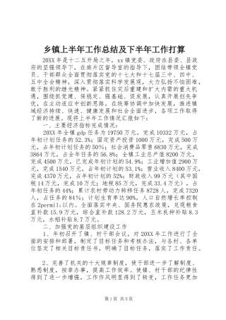 乡镇上半年工作总结及下半年工作打算 
