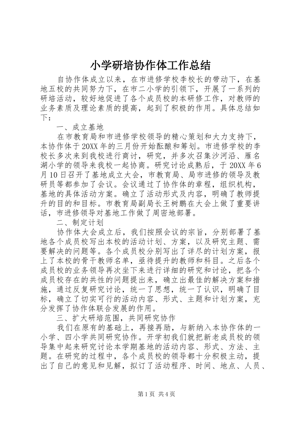 小学研培协作体工作总结 _第1页