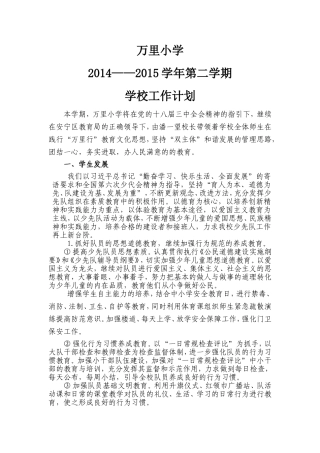 万里小学2015（上）工作计划