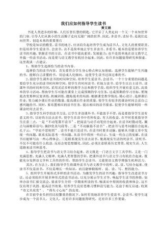 我们应如何指导学生读书