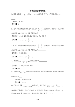 中考二次函数填空题解析