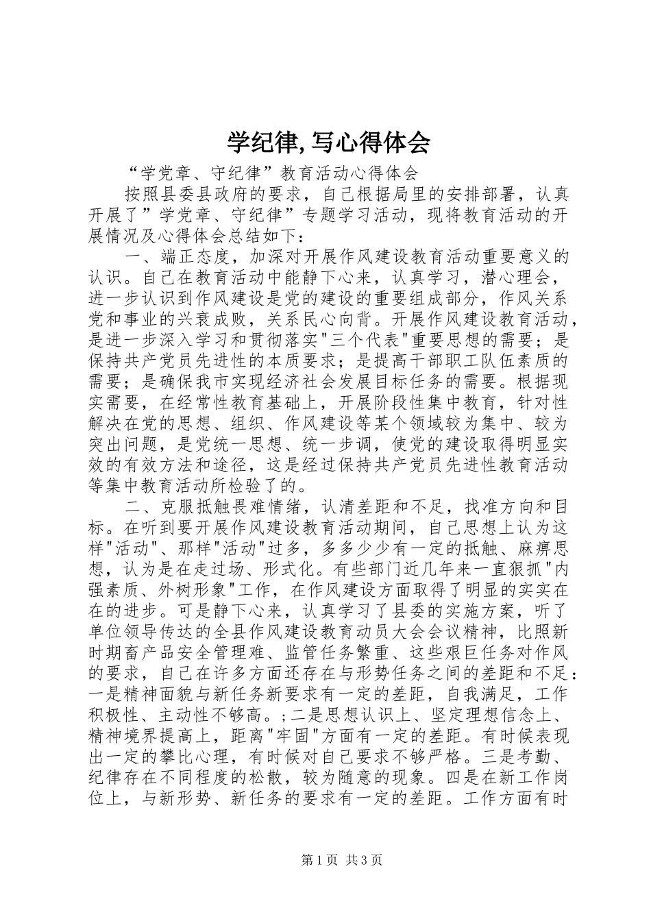 学纪律,写体会心得_第1页