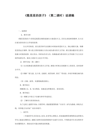 《数星星的孩子》（第二课时）说课稿