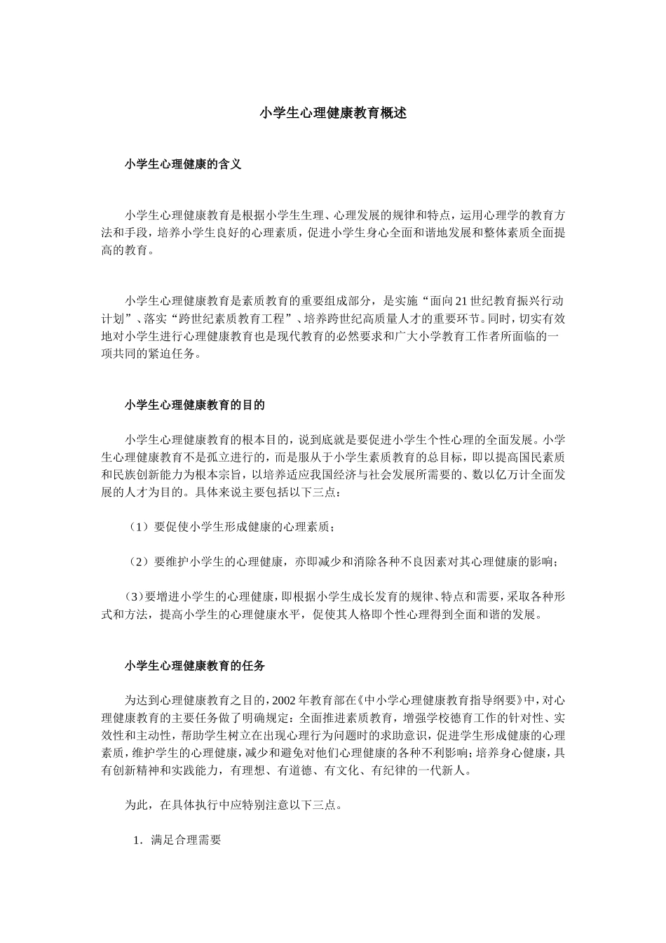 小学生心理健康教育概述_第1页