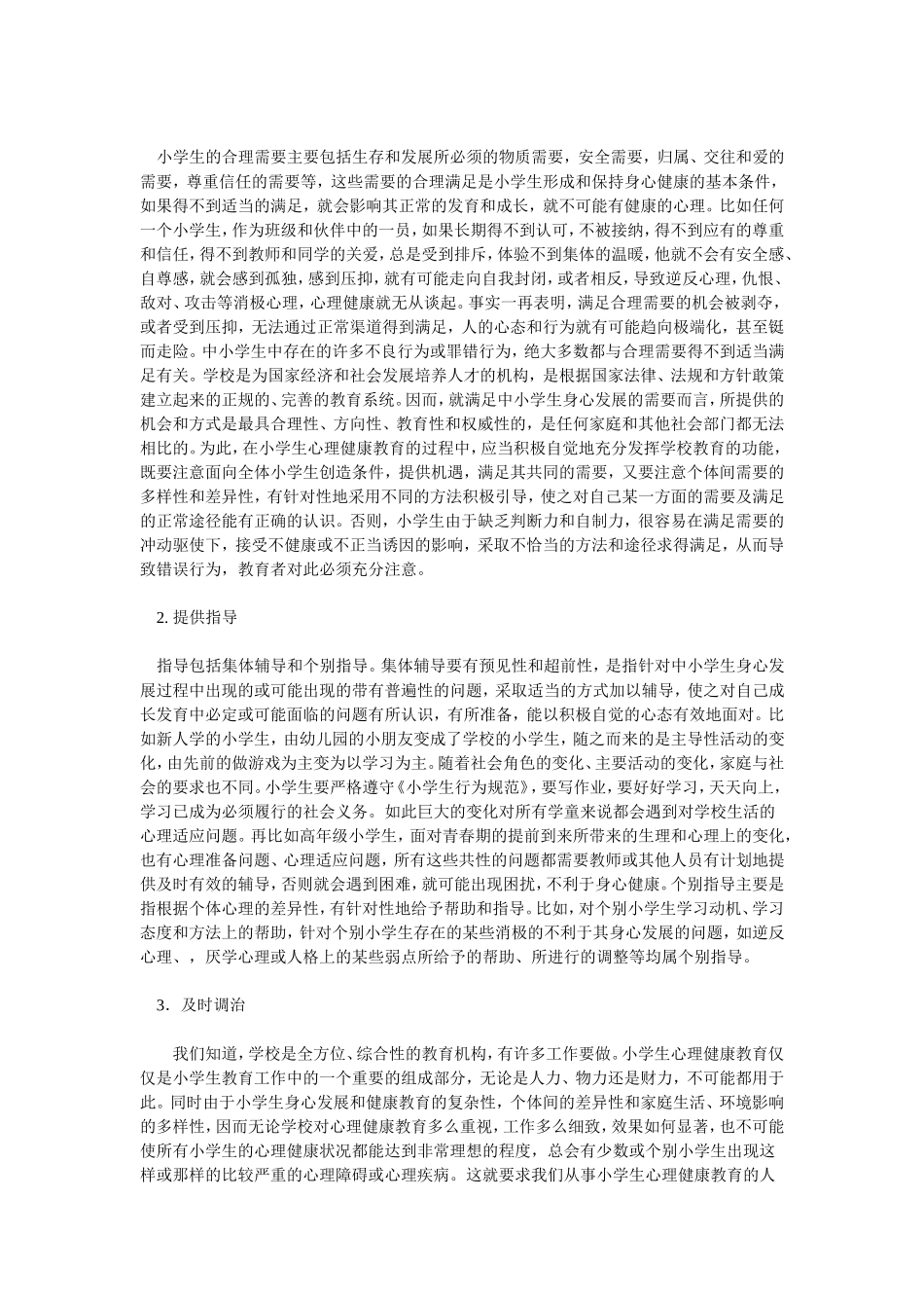 小学生心理健康教育概述_第2页