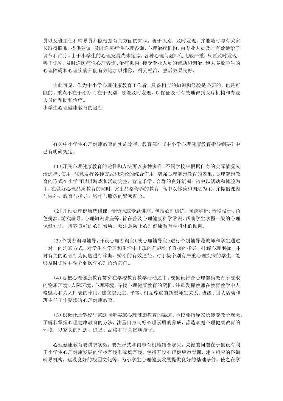 小学生心理健康教育概述_第3页