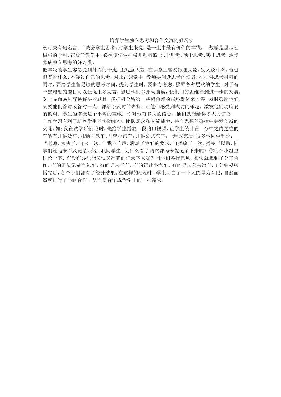 培养学生独立思考和合作交流的好习惯_第1页